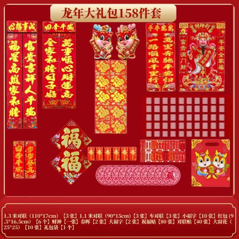 2024春联大礼包158件套礼盒装新春福字新款龙年对联春节创意