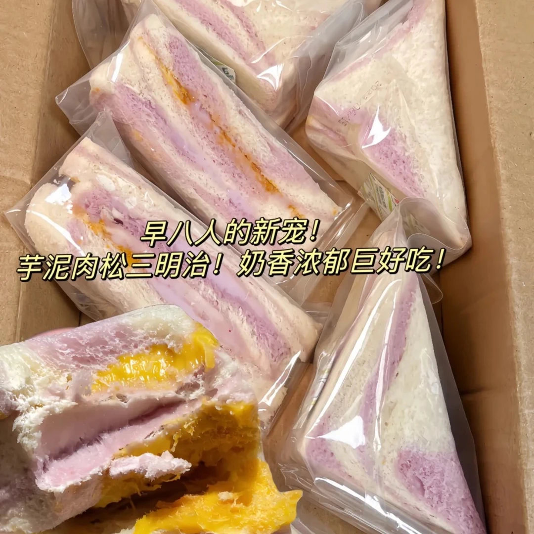 【8包】新鲜芋泥肉松/黑麦肉松三明治学生早餐代餐独立包装厂家直销