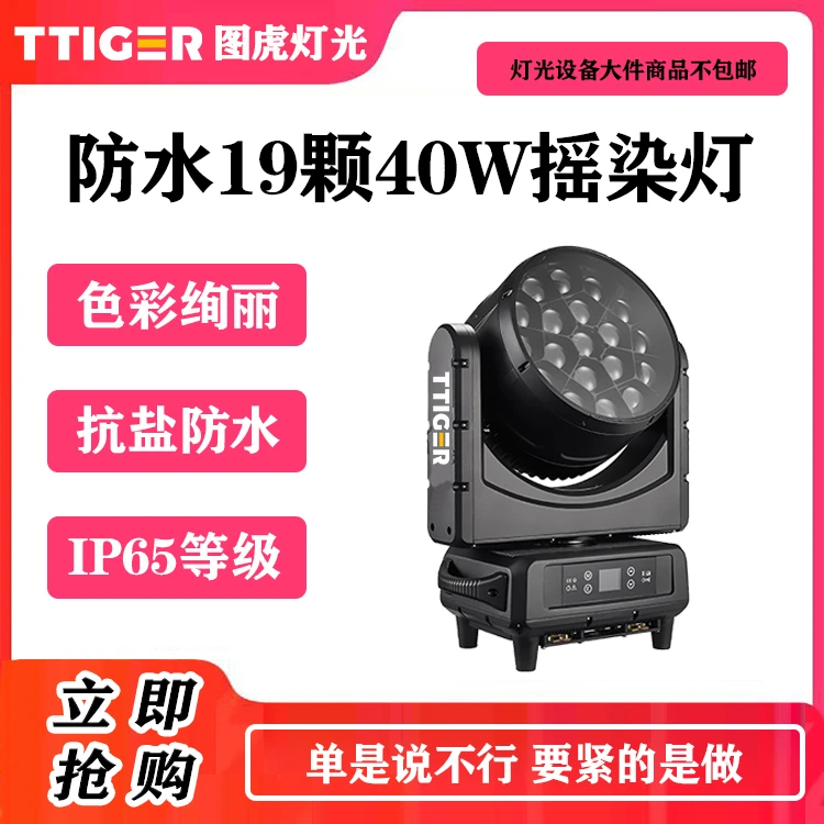 防水款19颗40W摇头蜂眼染色灯IP65防水等级可泡水送航空箱