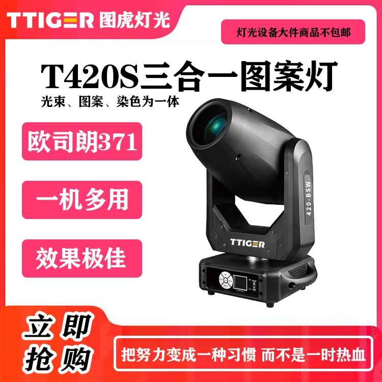 图虎T420S三合一图案灯500W摇头酒吧舞厅3D图案灯染色灯舞台灯光