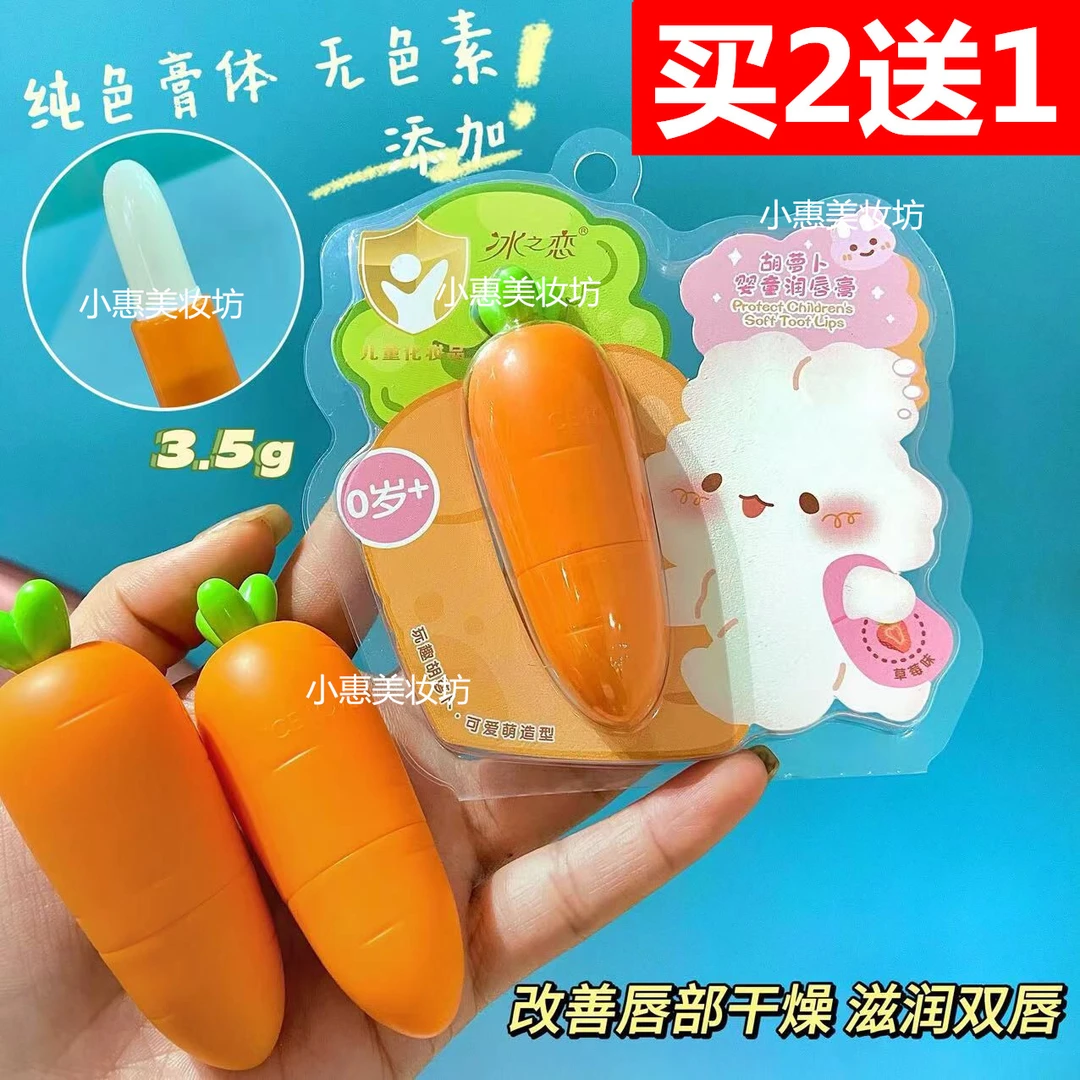 冰之恋胡萝卜婴童润唇膏补水保湿滋润防干裂秋冬小男孩小女孩唇油
