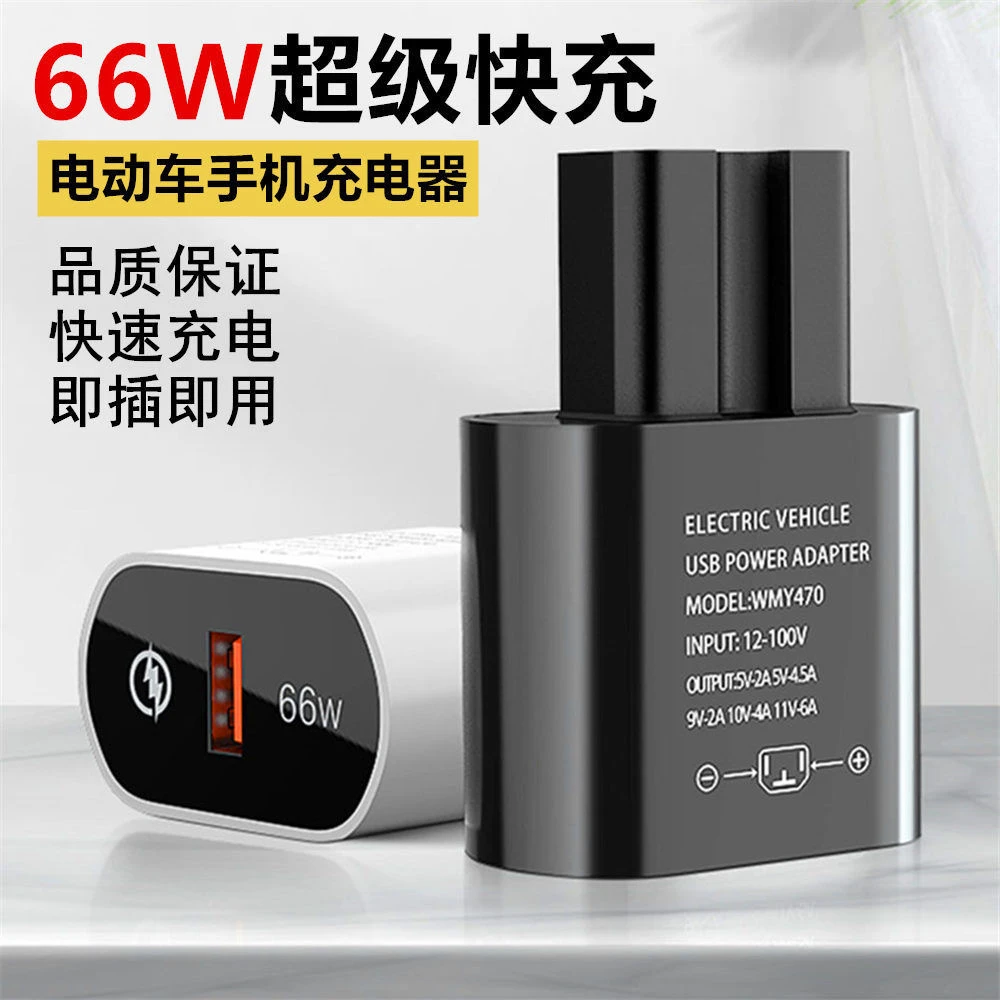 66W120W电动车手机充电器电瓶车三轮车手机快充转换插头手机充电