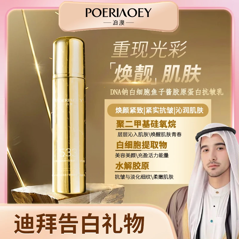 【娜娜和轩的礼物】泊澳DNA钠白细胞鱼子酱胶原蛋白抗皱乳-0929