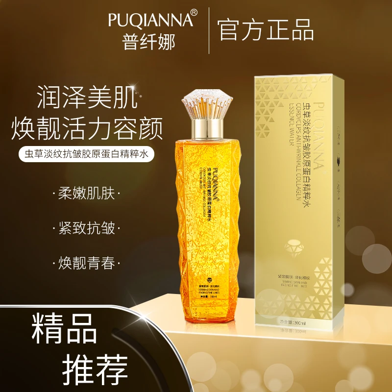PUQIANNA虫草淡纹抗皱胶原蛋白精粹水提亮补水保湿