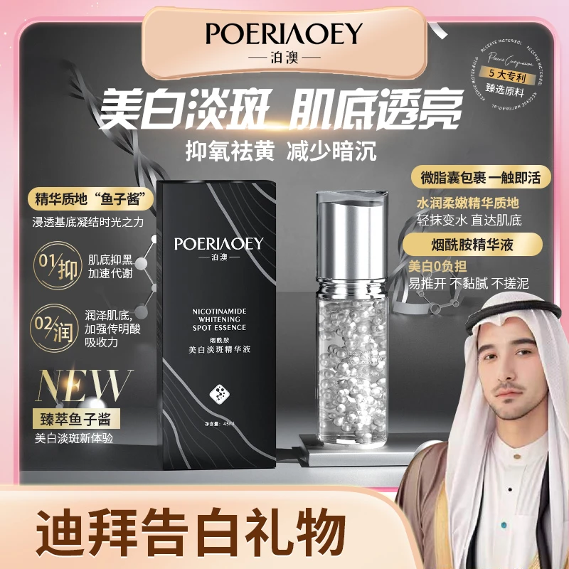 【娜娜和轩的礼物】POERIAOEY烟酰胺美白淡斑精华液-试用一瓶