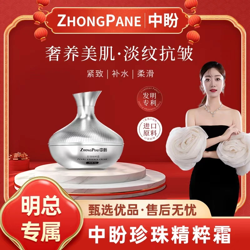 【明总优选】ZHONGPANE中盼珍珠精粹霜贵妇膏新