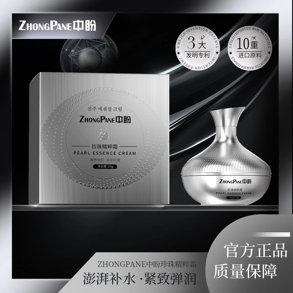 【明总优选】ZHONGPANE中盼珍珠精粹霜贵妇膏