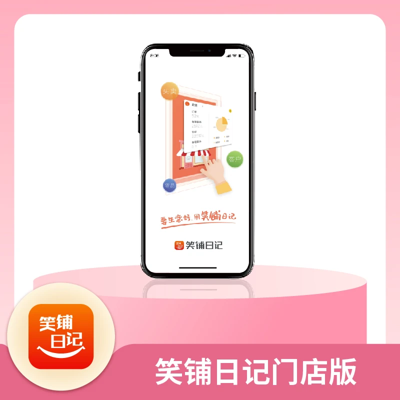 【笑铺日记】收银软件进销存店铺管理系统服装鞋帽专用收银机