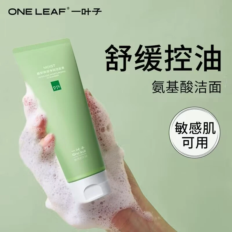 一叶子酪梨洁面乳80g清洁温和保湿控油舒缓洗面奶男女保证正品