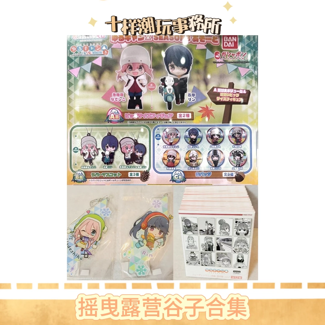 日谷 摇曳露营谷子合集