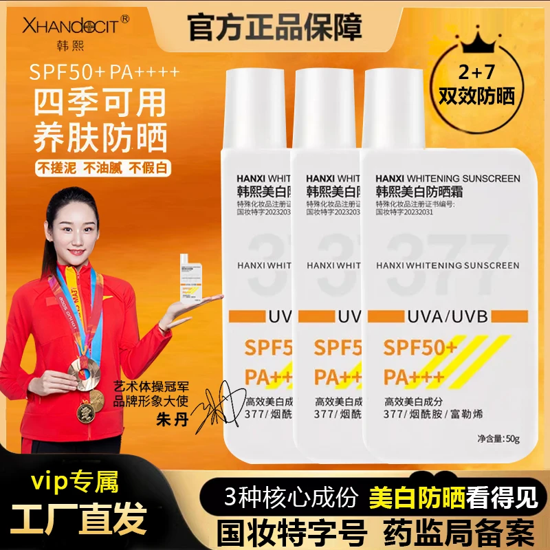 【官方正品】韩熙美白防晒霜乳SPF50学生377护肤合男女通用防晒好物