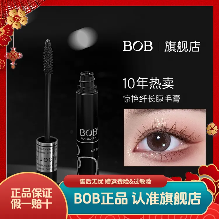 BOB惊艳纤长睫毛膏卷翘防水持久不易晕染掉色浓密初学者学生党女