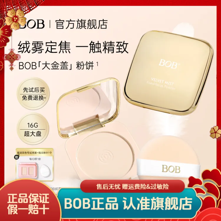 BOB16g大盘金盖绒雾定焦粉饼控油定妆自然哑光防水耐汗不易脱妆