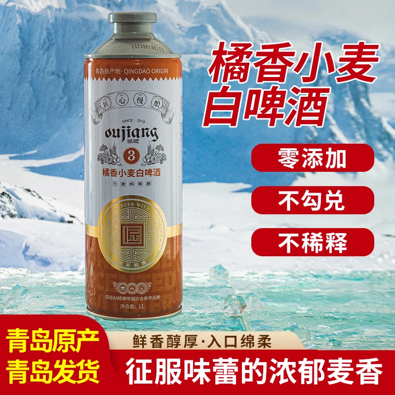 【3号橘香比利时】青岛原产比利时风味白精酿啤酒原浆啤酒优级香醇