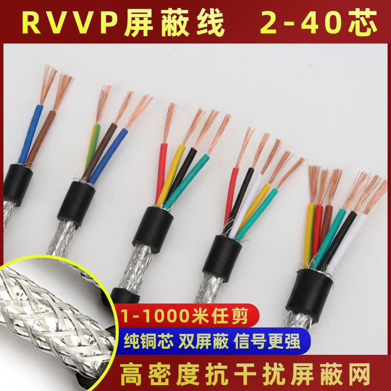 RVVP2芯3芯4芯0.15 0.2 0.3 0.5 0.75 1 1.5音频信号屏蔽电线电缆