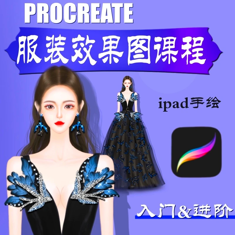 ipad procreate - 服装效果图手绘课程（时装画）