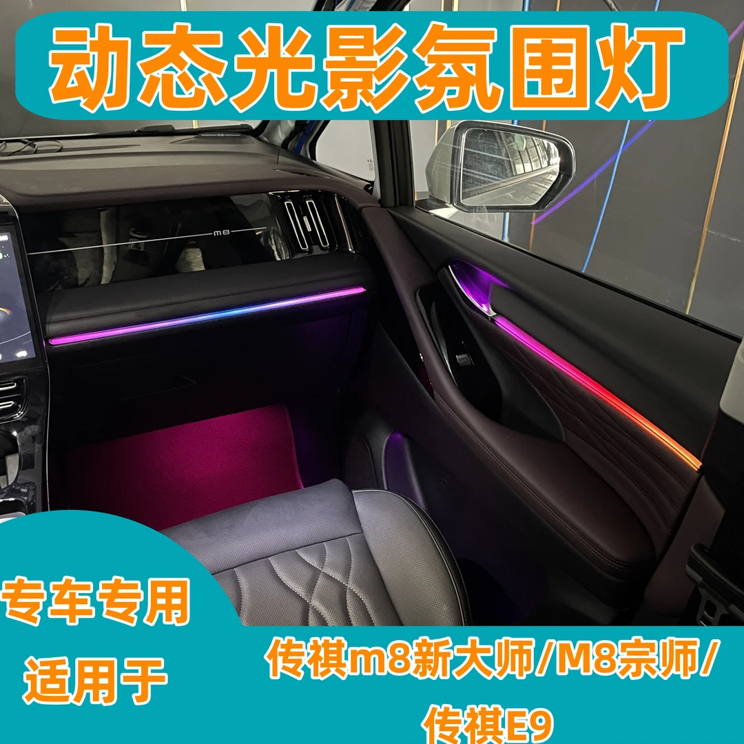 专车专用传奇M8新大师氛围灯宗师E9动态光影氛围灯无损安装内饰