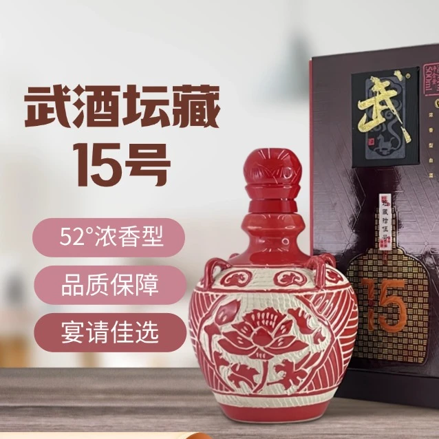 武酒坛藏15号（高度/低度）