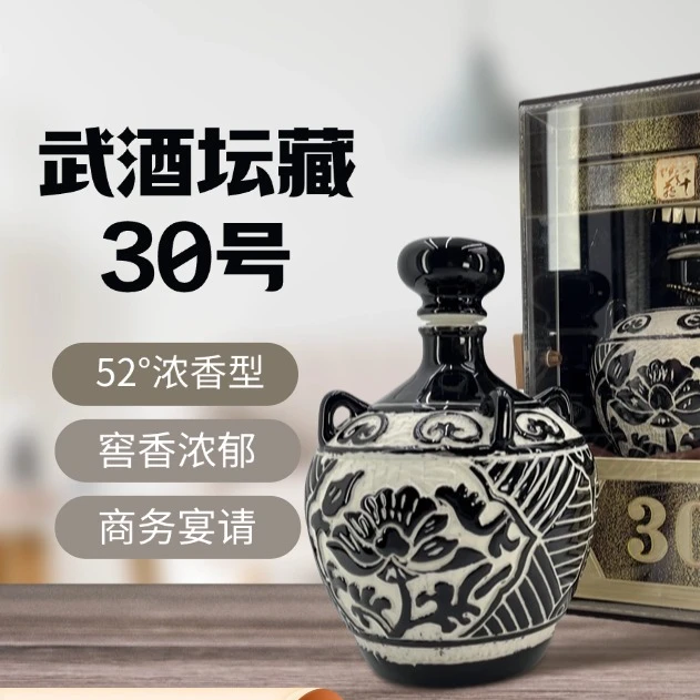 武酒坛藏30号52度