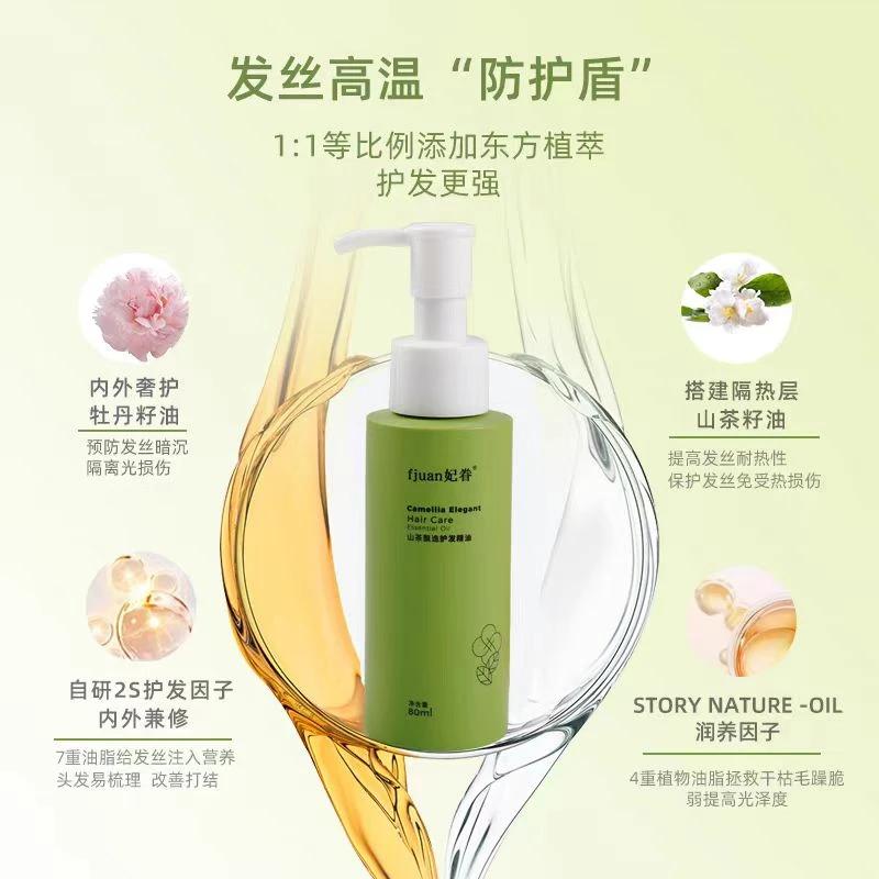 fjuan妃眷山茶飘逸护发精油润养顺滑