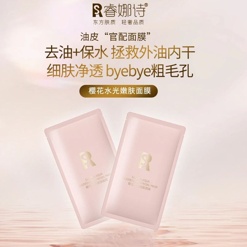 【粉丝福利】睿娜诗樱花水光嫩肤补水保湿滋润面膜
