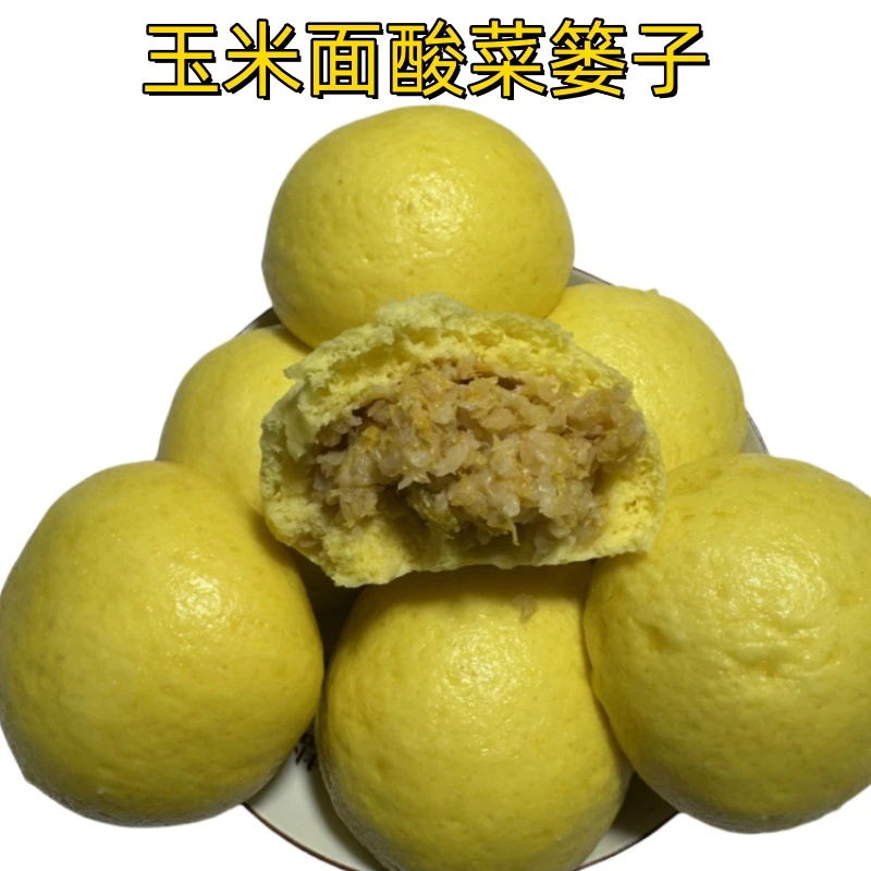 东北特产玉米面酸菜篓子手工包粗粮干粮玉米面勃勃早餐酸菜包子