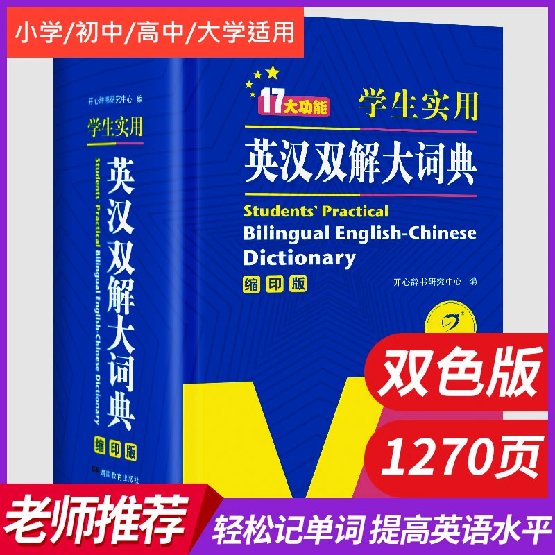 学生实用英汉双解大词典 小学/中学/大学都适用  开心教育