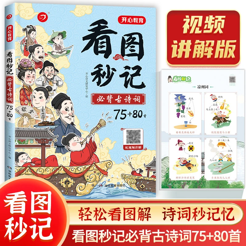 看图秒记必背古诗词75+80首 小学生语文必背古诗词 开心教育