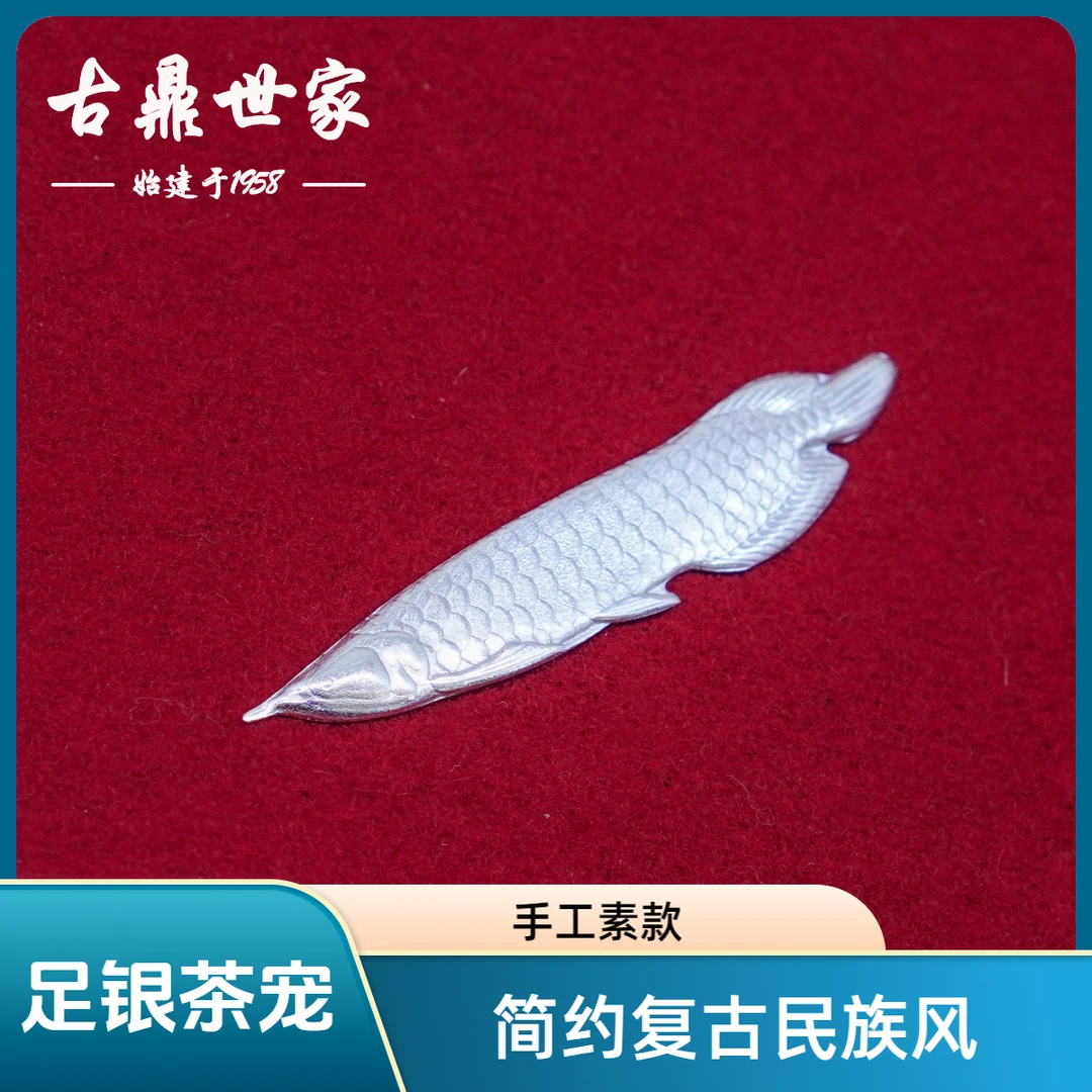 足银银制品 金龙鱼茶宠复古古风小众家用简约结婚手工素款仿古