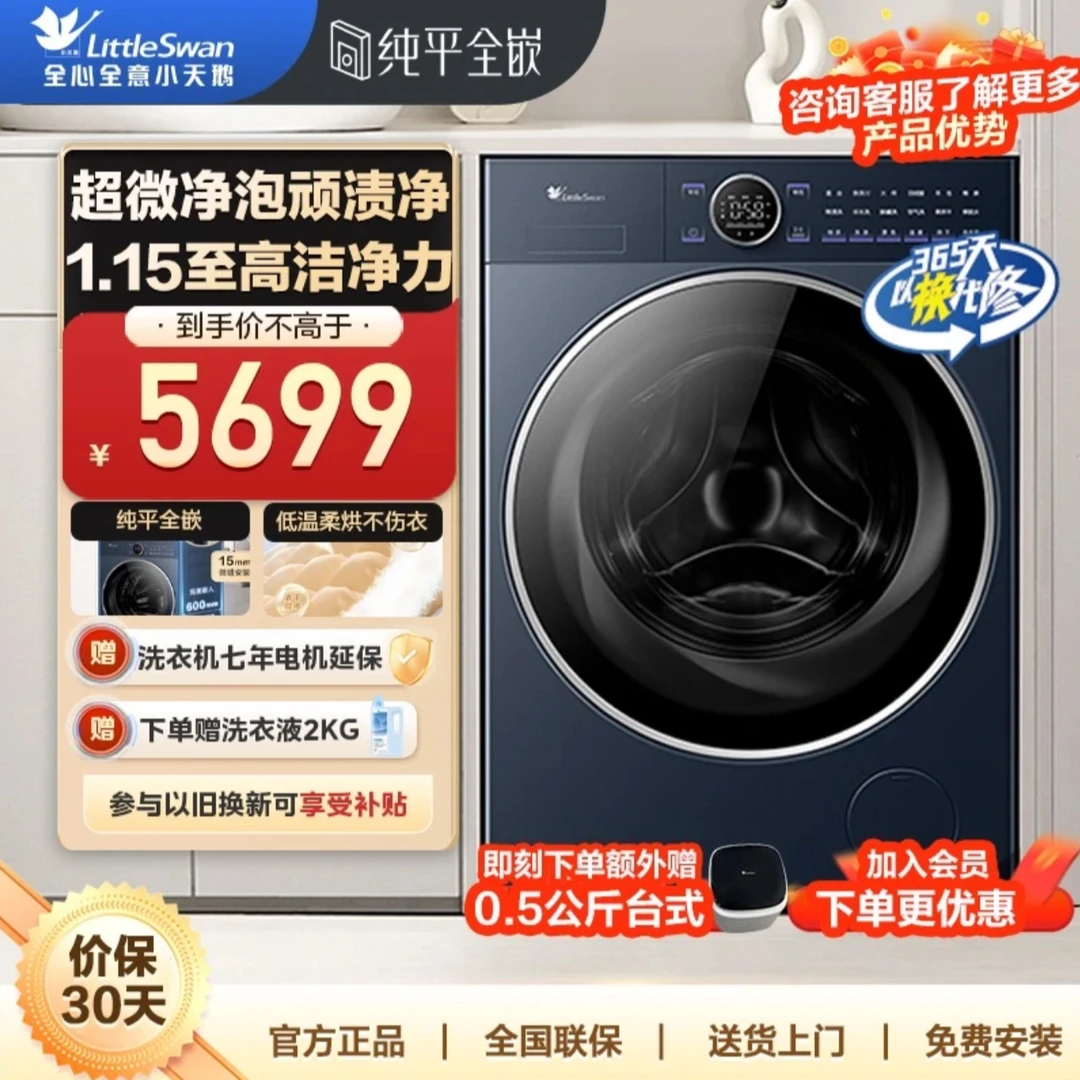 【小乌梅2.0高奢】小天鹅纯平全嵌1.15洗烘一体TD10VE60