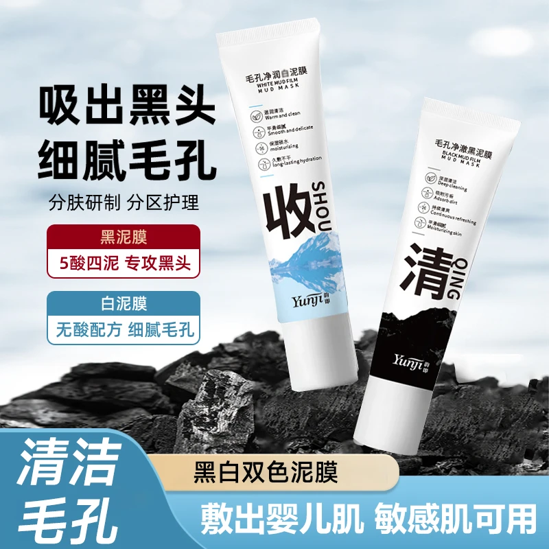 清洁泥膜去黑头粉刺收缩毛孔涂抹式清洁面膜水润感敏感肌双色推荐