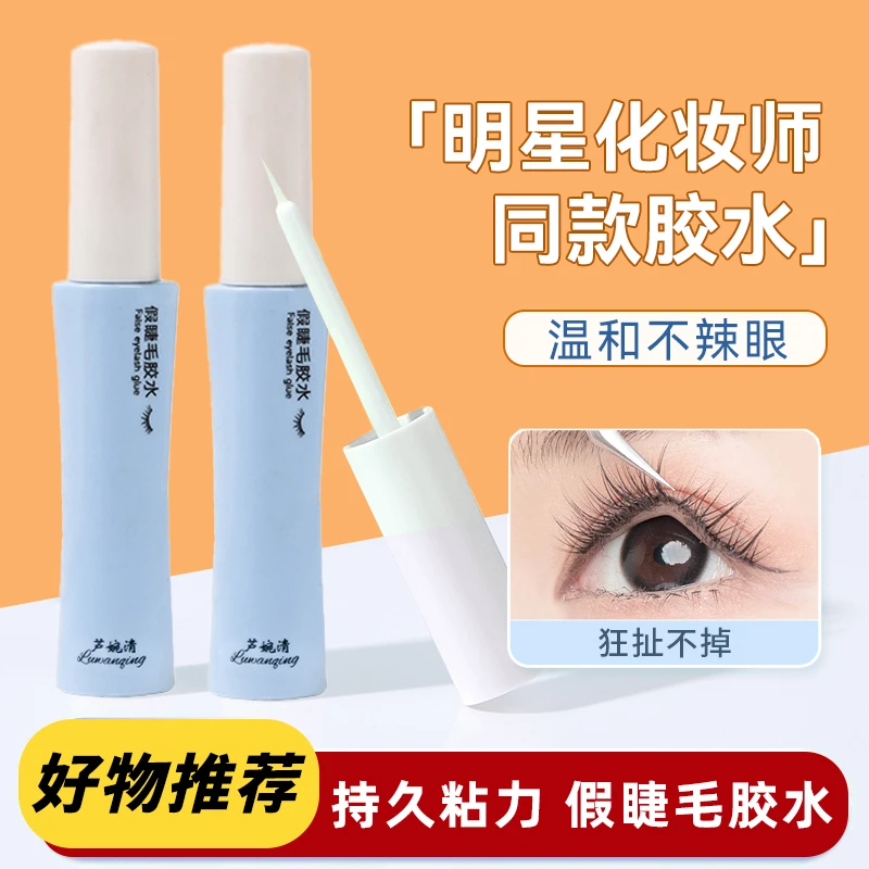 假睫毛胶水持久定型无甲醛无痕隐形超粘眼睫毛专用胶水温和不刺激