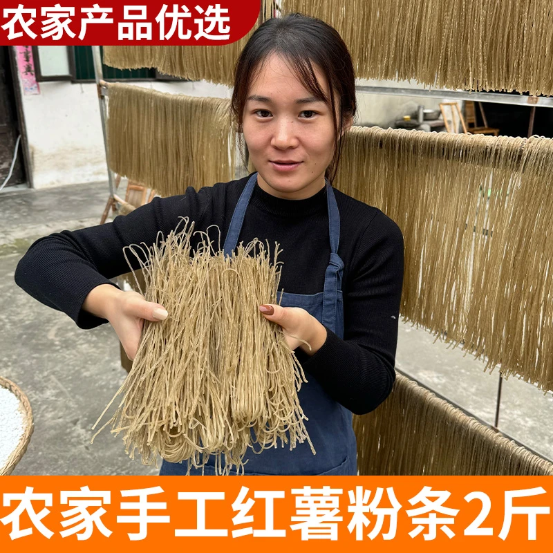 农家红薯粉条 2斤装 干货干粉条山货农民手工红苕粉条地瓜粉条