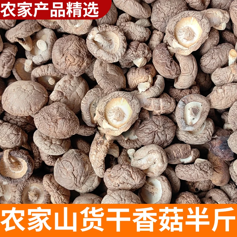 干货香菇 250克半斤装   山村农家山货农家自产干香菇土特产