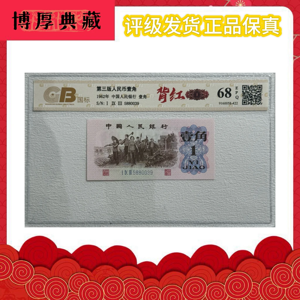 背红 第三版老纸币下乡一角单张广东国标鉴定评级68e