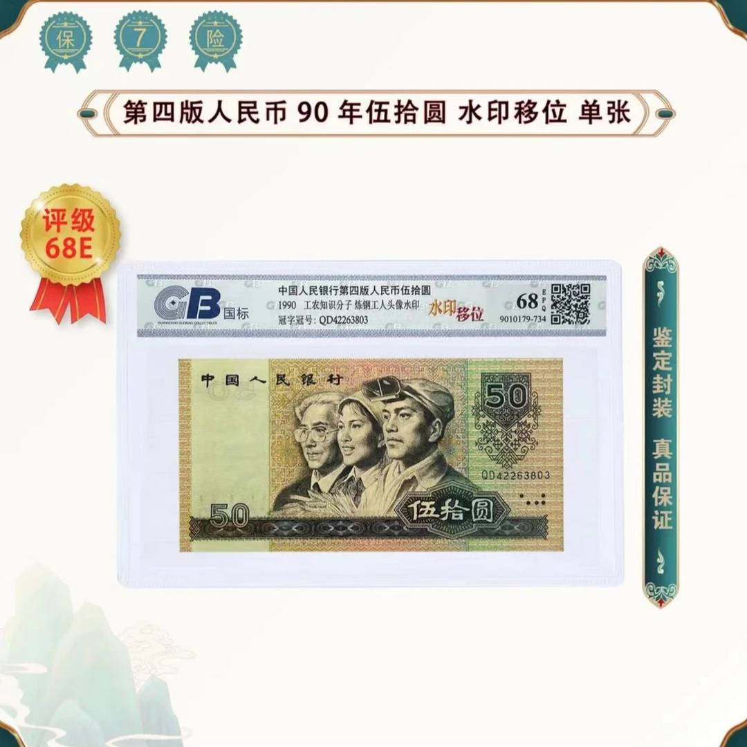 水印移位  第四套人民币1990年50元单张全新评级68分广东国标评级
