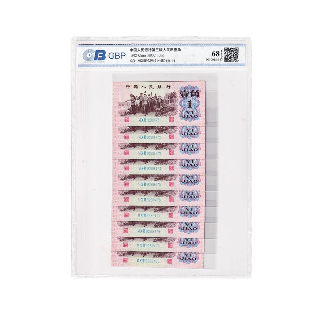 第三套人民币1角纸币标准十连号 1962年 下乡壹角 广东国标 68E