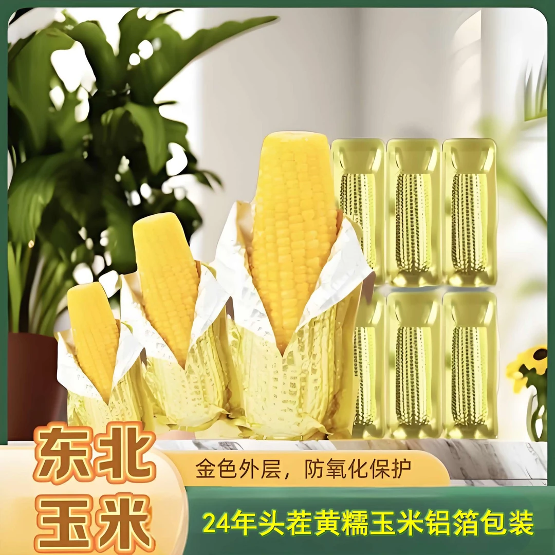 【试吃1根】东北黄糯玉米铝箔真空黏糯玉米14支共6斤
