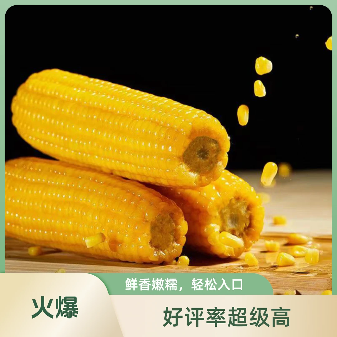 【支持试吃2根】东北糯9黄糯玉米10支 开袋即热即食 粗粮