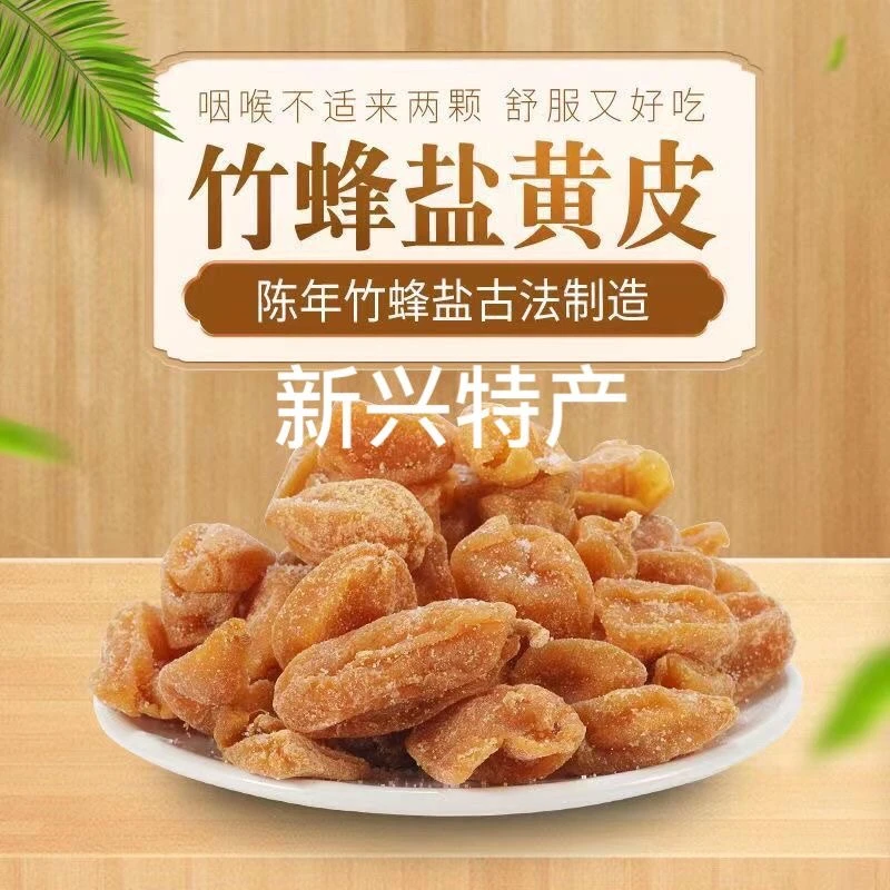 竹蜂盐化核黄皮干新兴特产盐津盐甘黄皮干凉果零食休闲食品