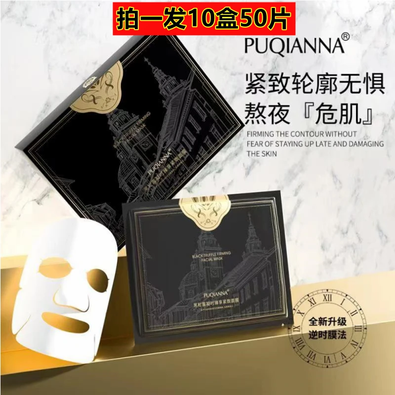 【拍1发10盒】普纤娜黑松露凝时臻享紧致面膜补水保湿熬夜面膜