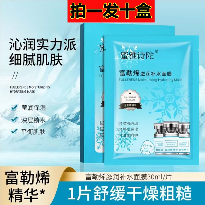 【拍一发十盒】蜜雅诗陀富勒烯滋润玻尿酸补水保湿面膜熬夜必备