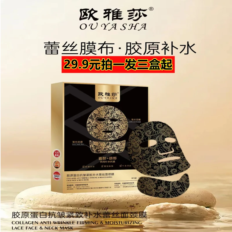 拍1发3欧雅莎胶原蛋白抗皱紧致补水蕾丝面颈膜养肤奢颜二合一面膜