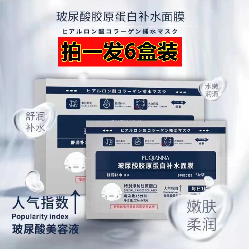 【拍一发六盒装】普纤娜玻尿酸胶原蛋白补水面膜美容液保湿滋润