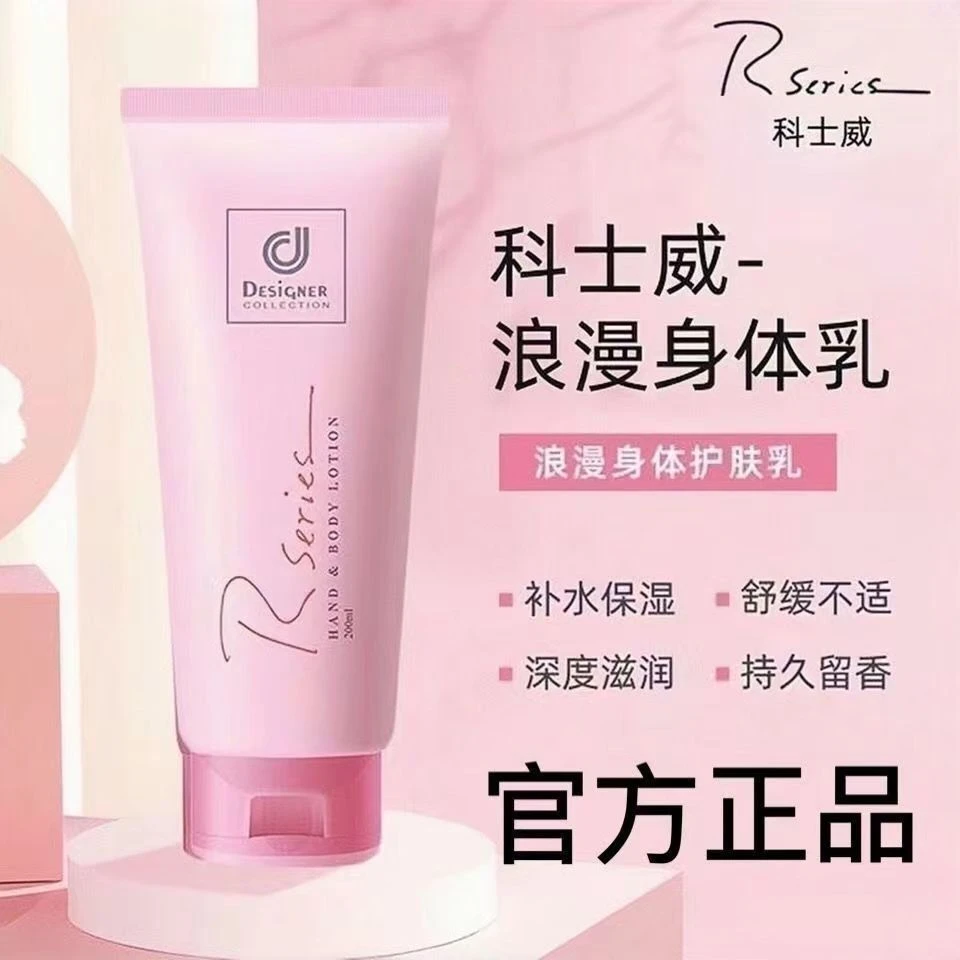 【香港正品】科士威浪漫香氛身体润肤乳持久留香补水保湿香体护肤乳