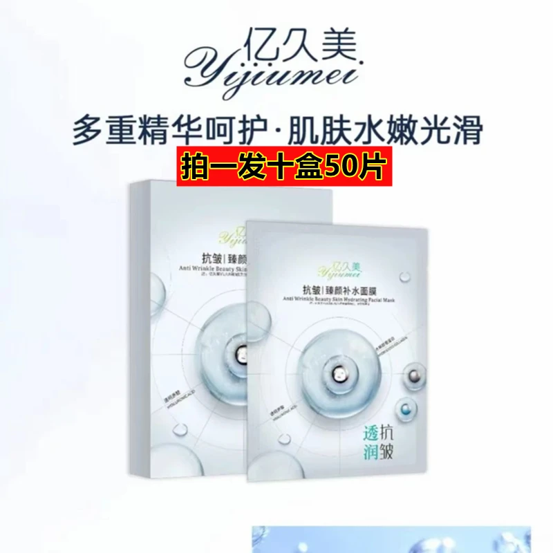 【拍 一发十盒】亿久美抗皱臻颜补水面膜补水保湿滋养舒缓舒缓通用