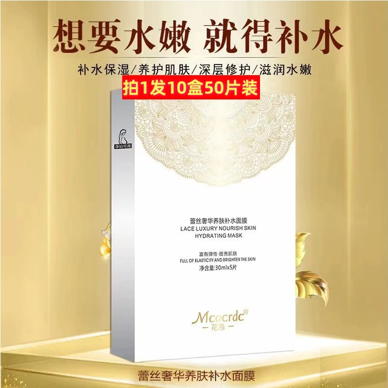 到手10盒》正品花沁蕾丝奢华养肤补水保湿面膜提亮肤色改善肌肤
