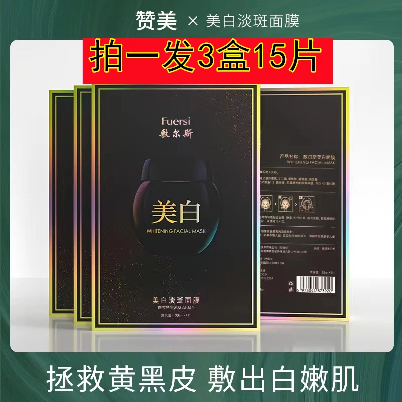 到手3盒】正品敷尔斯美白淡斑面膜贴黑绷带补水保湿提亮肤色精华液