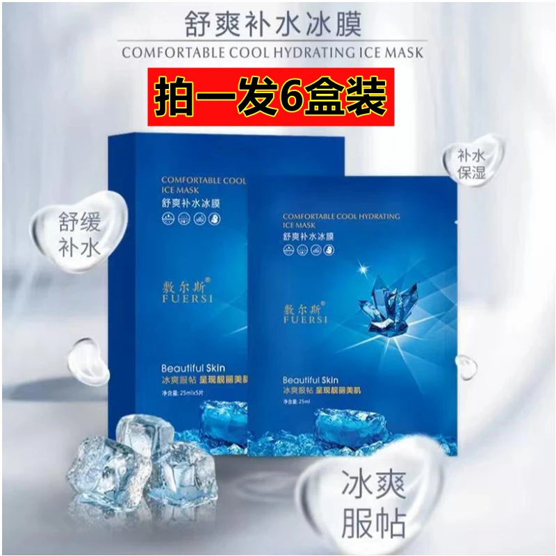 拍一发六盒】敷尔斯舒爽补水保湿冰膜冰爽服帖滋润提亮肤色面膜