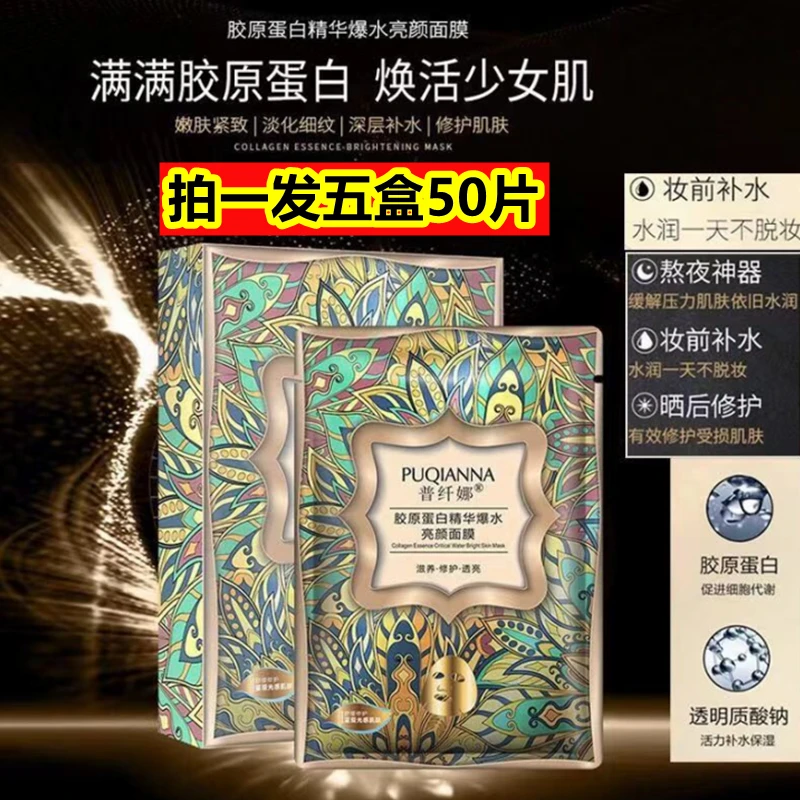 【拍一发5盒】普纤娜胶原蛋白精华爆水亮颜面膜补水保湿熬夜必备